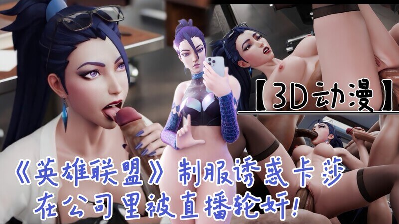 《英雄联盟》制服诱惑！熟女卡莎被同事轮奸直播，兽性办公室狂欢！