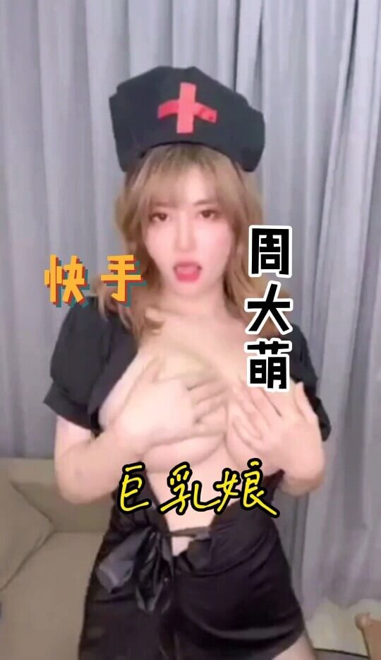 快手周大萌黑衣性感护士，美腿配翘臀，自慰诱惑你。