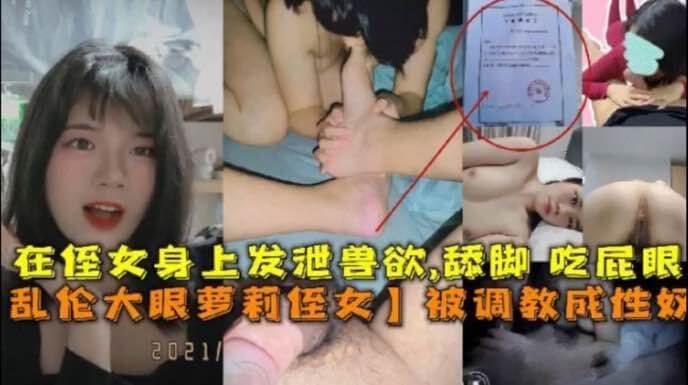 禽兽舅舅乱伦巨乳侄女，奶子被舅舅吃的二次发育，又软又大，舔脚舔屁眼喝尿重口伦理