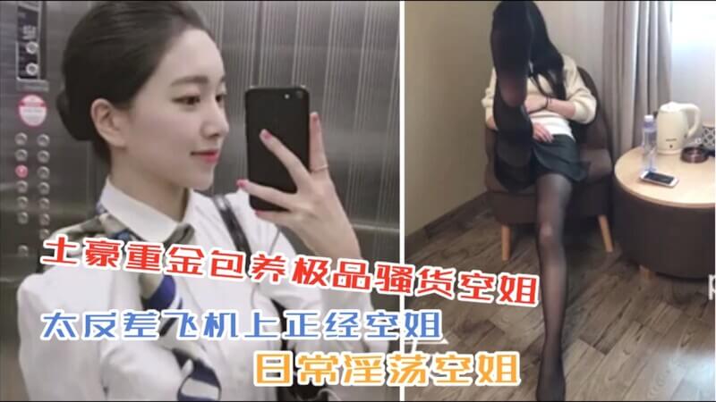土豪重金包养极品骚货空姐，太反差飞机上正经空姐，日常淫荡空姐
