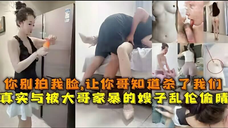 乱伦嫂子真实与被大哥家暴的嫂子乱伦，你别拍我脸，让你哥知道杀了我们