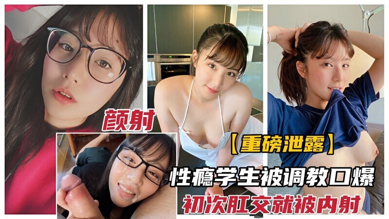 巨乳性瘾学生妹被调教练习口爆，初次开发肛交就被菊内射