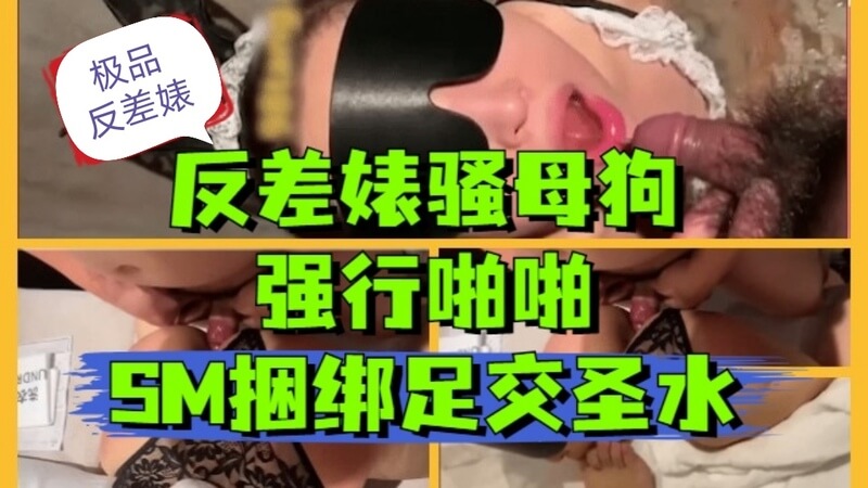 【SM调教】反差婊性奴母狗，SM捆绑圣水