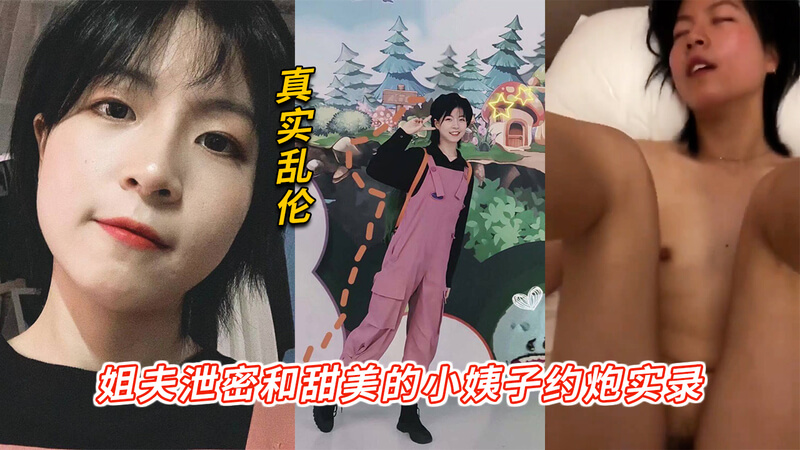 姐夫偷录与甜美小姨子密会实录：反差萌小姨子约炮被泄密！