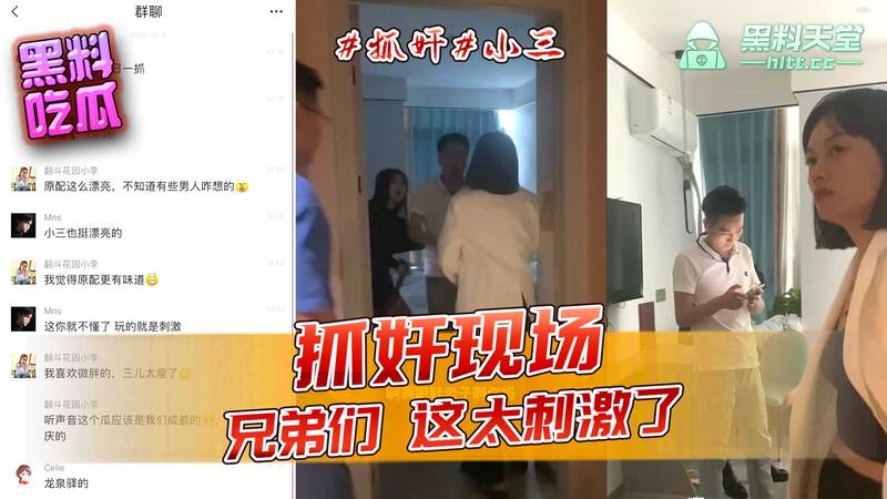 兄弟们，这太劲爆了！正宫带队破门，直击小三抓奸现场，吃瓜群众围观网曝黑料，激情偷情全曝光！