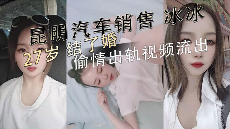 昆明27岁已婚汽车销售冰冰偷情出轨视频流出绿帽黑料吃瓜爆料