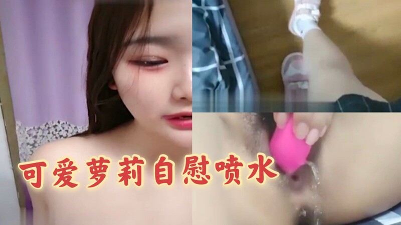 纯白巨乳美女自慰喷水 嫩声娇喘欲火难耐