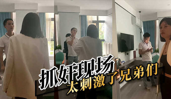 抓奸现场，小三被抓包！刺激体验兄弟共享！
