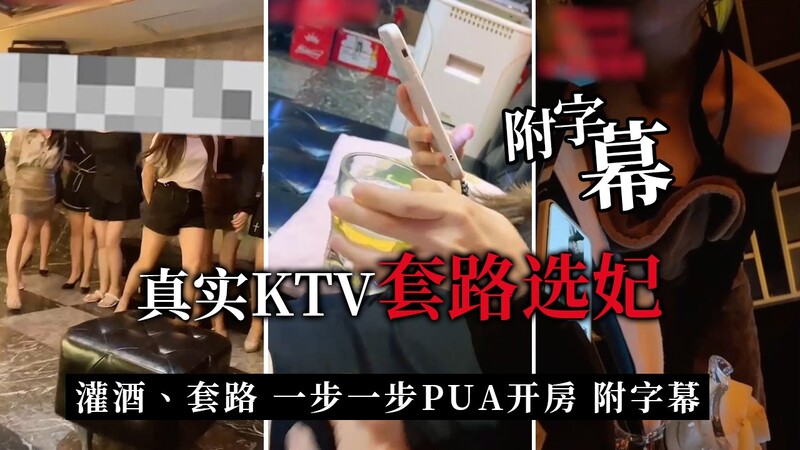 KTV选妃：91大神搭讪攻略 萌妹坐台听PUA撩骚对白 精彩附字幕