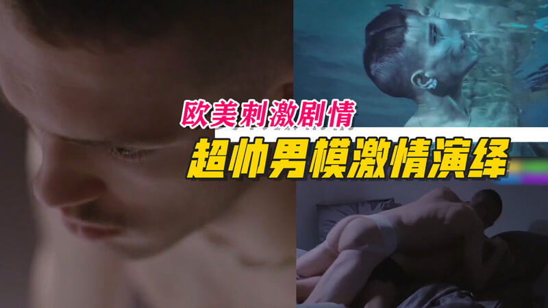 欧美同志大片，肌肉男模激情出镜，打桩机大战，大屌爽翻天