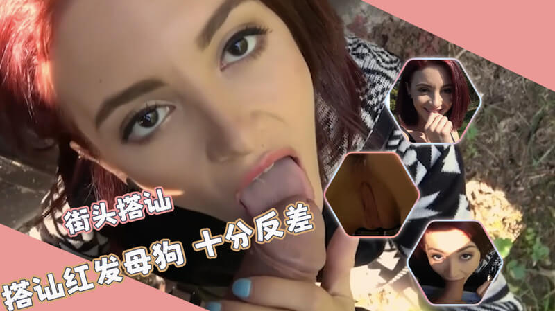 搭讪反差萌红发母狗，乳晕爱心造型，户外口交颜值高。