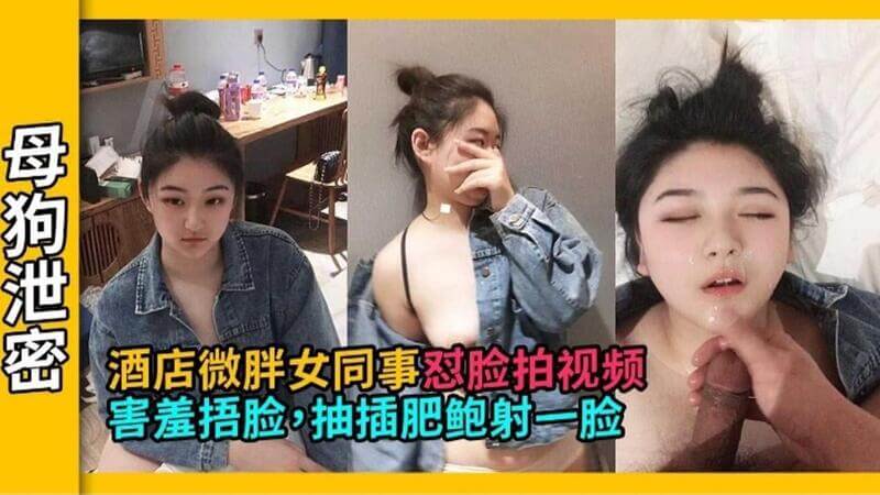 【独家泄密】约炮极品女同事 全程第一视角 被无情抽插射了一脸