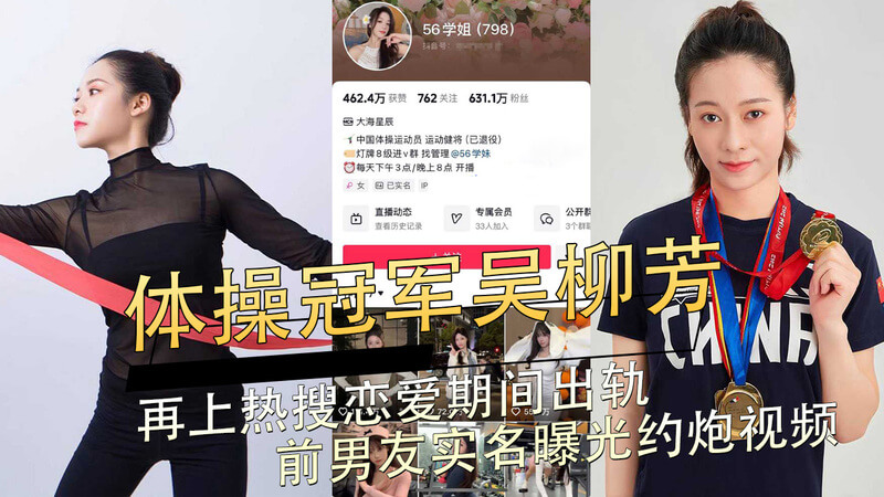 体操冠军吴柳芳热搜上瘾？恋爱出轨前男友！约炮视频曝光，体操界颜值天花板人设崩塌！