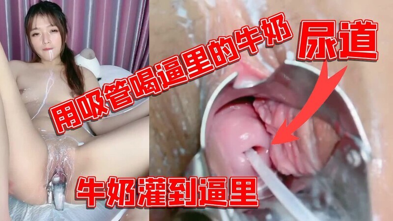 清纯妹子被虐淫交 筷子尿道插捅灌牛奶 美少女粉嫩私密拳交