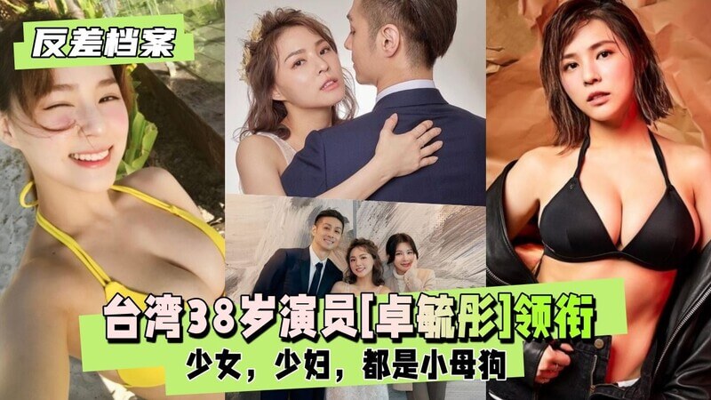 台湾38岁演员卓毓彤，情趣小母狗领衔双套反差秀，深喉少妇变少女，官方认证母狗合集！