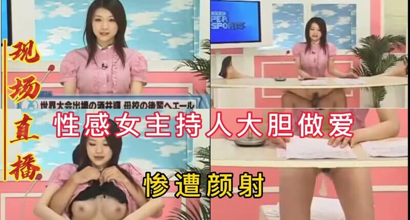 Cosplay激情  清纯美女主持人，性感直播大胆做爱，颜射美胸，套套反套留念。
