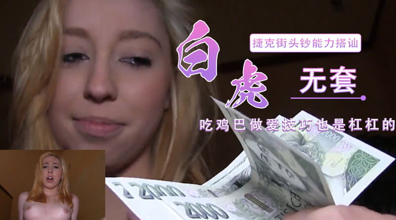 钞能力户外搭讪金发长靴正妹，街头口交吃鸡巴后入白虎逼，欧洲捷克妹纸很开放，口技一流做爱技巧杠杠的。