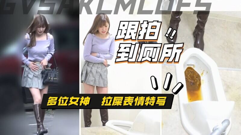 跟踪校花去厕所，偷拍女神的粪便秀！喷粪、口腔塞粪，尽情享受女神的屎香！