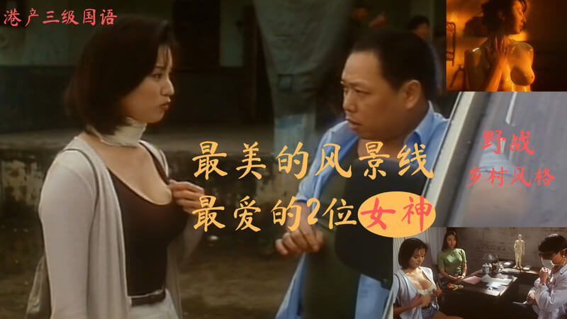 香港三级叶子媚彭丹演绎乡村风情 国语中字经典再现女神魅力巅峰