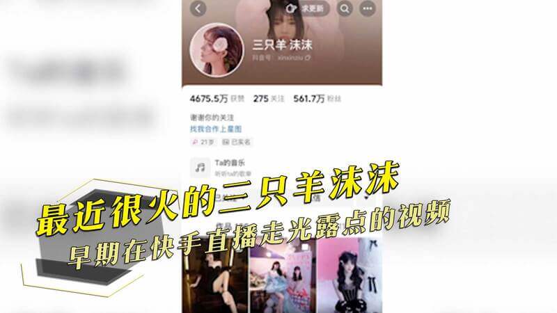 三只羊沫沫走红，但你知道她早期在快手直播时有过走光露点的小黑料吗？快来吃瓜吧！
