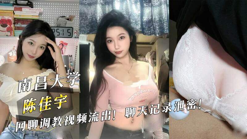 南昌大学陈佳宇网传调教视频流出！聊天记录涉密！吃瓜群众热议不断，黑料不断曝光！