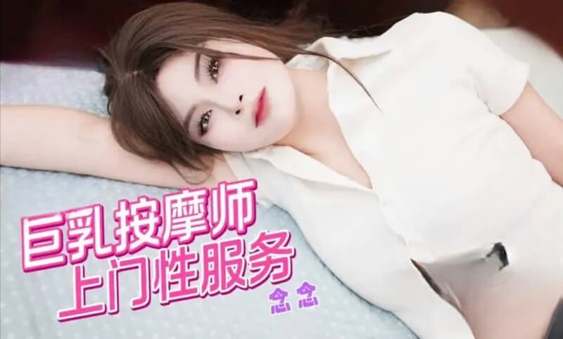 丰满按摩师的私密上门服务：性感女神的挑逗诱惑这位巨乳按摩師不仅技艺精湛，还拥有迷人的丰满身材