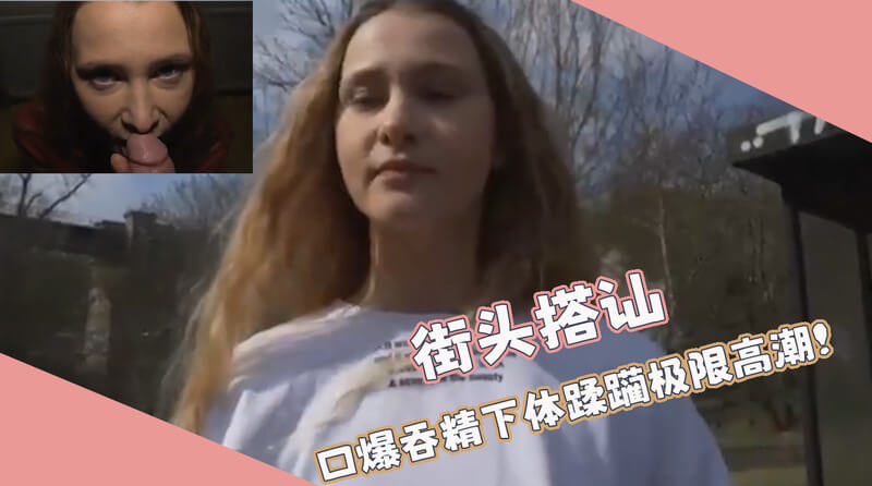 户外搭讪美乳白虎妹，后入啪啪响彻街头一个性感的欧美女郎，拥有白皙的肌肤和丰满的胸部。