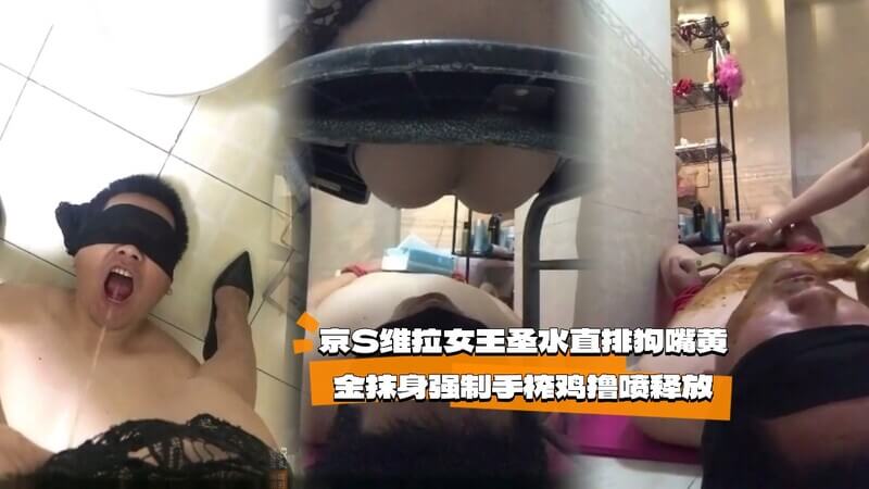 女王的奢华调 圣水灌入贱狗嘴，排泄物抹身尽显变态之美