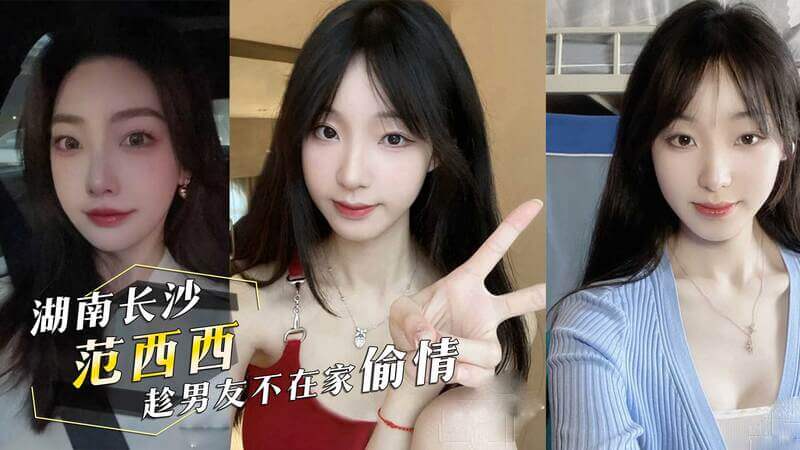 范西西的私密约会：长沙偷情事件曝光！这起黑料事件迅速成为热门话题，引发吃瓜群众的热议。