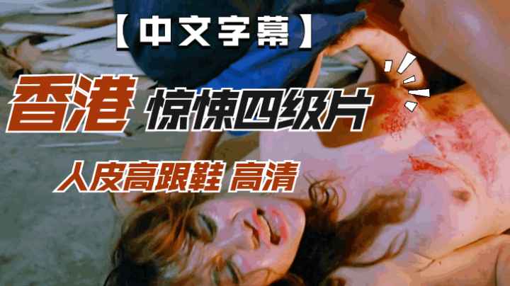 香港惊悚 血色高跟鞋 人皮下的罪恶诱惑，禁忌之恋的致命陷阱