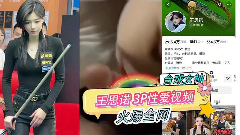 台球女神王思诺,前后夹击3P淫乱