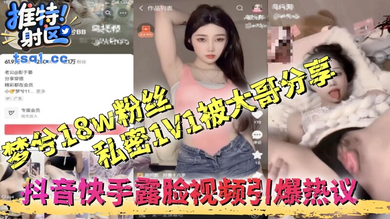 梦兮私密视频被分享,露脸1V1引热议