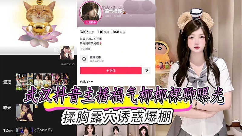 武汉主播福气椰椰裸聊,揉胸露穴诱惑爆棚