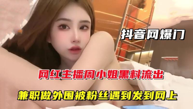 抖音网红周某某黑历史,口交骑乘兼职外围