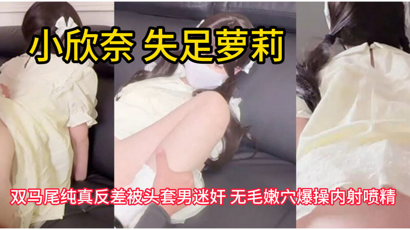纯真美女被调教，无毛嫩穴内射流出。