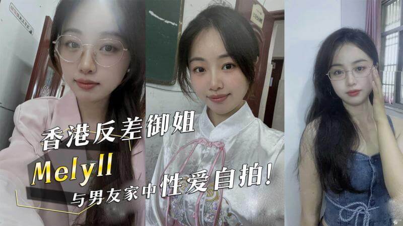 香港反差御姐 Melyll 与男友家中激情性爱