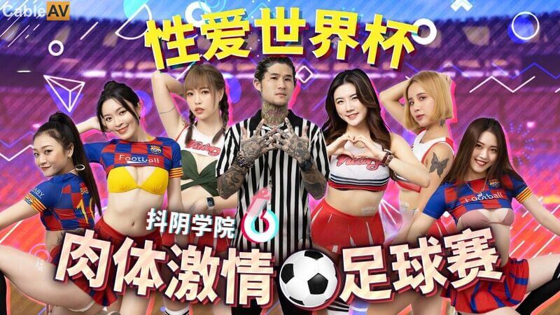 性爱世界杯 肉体激情足球赛