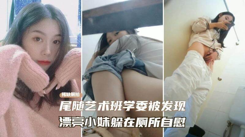 校园厕拍窥视 尾随女神被发现躲在厕所自慰