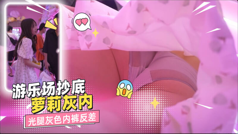 游乐场抄底萝莉 光腿灰色内裤反差