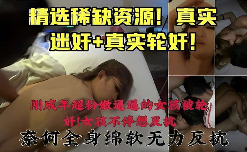 精选稀缺资源真实迷奸 超粉嫩的女孩被迷晕随便玩