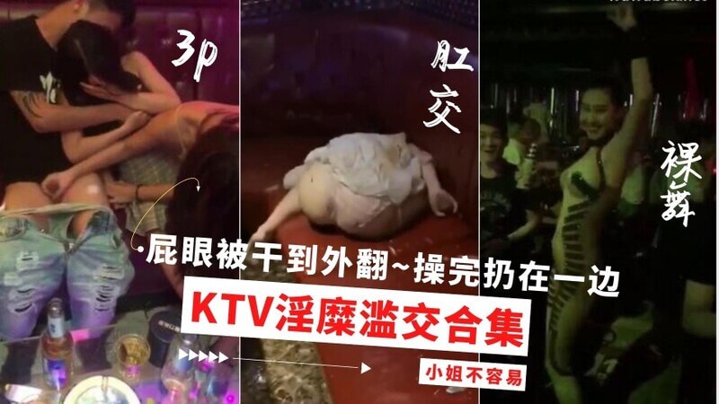 KTV夜店淫糜滥交大合集丨真是开眼了~为了钱陪酒小姐怎么玩弄都行!