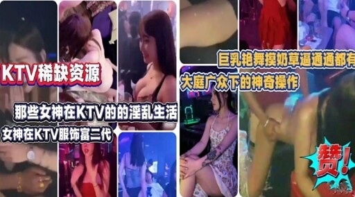 那些女神在KTV的的淫乱生活女神在KTV服饰富三代