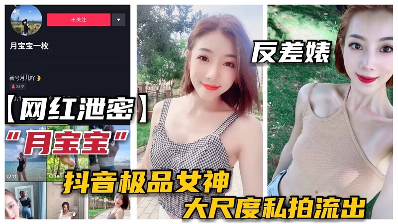 抖音快手极品女神 月宝宝，大尺度私拍视频曝光