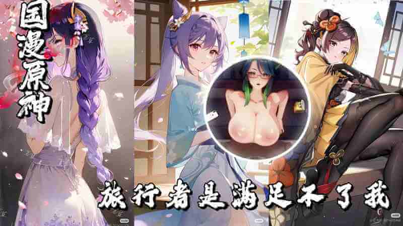 原神-旅行者无法满足我，我需要巨乳少女做性奴来肛交颜射。