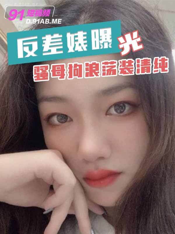 反差婊曝光 骚母狗 喜欢浪还要装清纯 欢迎转发