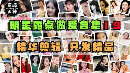 明星露点，王书麟大胆床战！内地香港台湾三级剧情合集，激情做爱高潮不断！