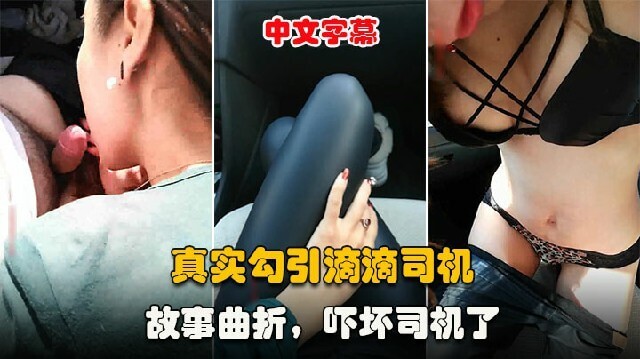 少妇真实故事分享：大胆勾引滴滴司机车震，吓坏老司机！