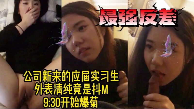 大学实习生女同事，被我调教成抖M，还让她体验爆菊花的快感