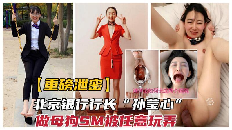 北京银行行长孙莹沁涉性丑闻，SM调教视频流出！甘做母狗性奴被扩阴玩弄，高管风光背后的性扭秘闻！(热点爆料)