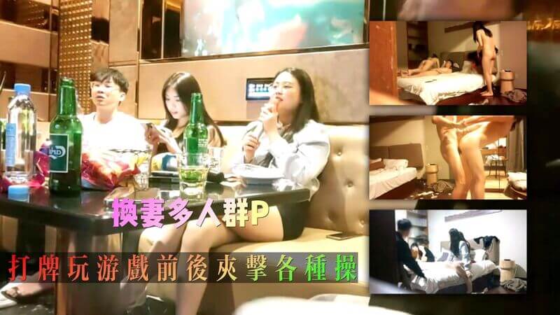 两对极品情侣的换妻之夜，打牌群P前后夹击各种姿势尽情玩乐